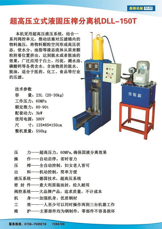 液固分離壓榨機150t,污泥處理，藥材壓榨，油渣處理，白土壓榨，水果榨汁